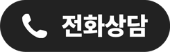 전화상담