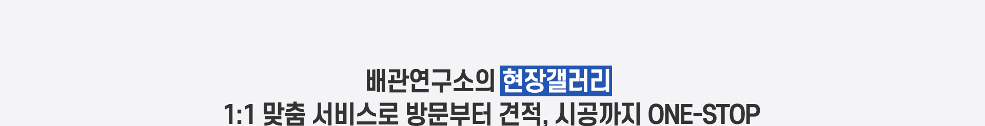 배관연구소